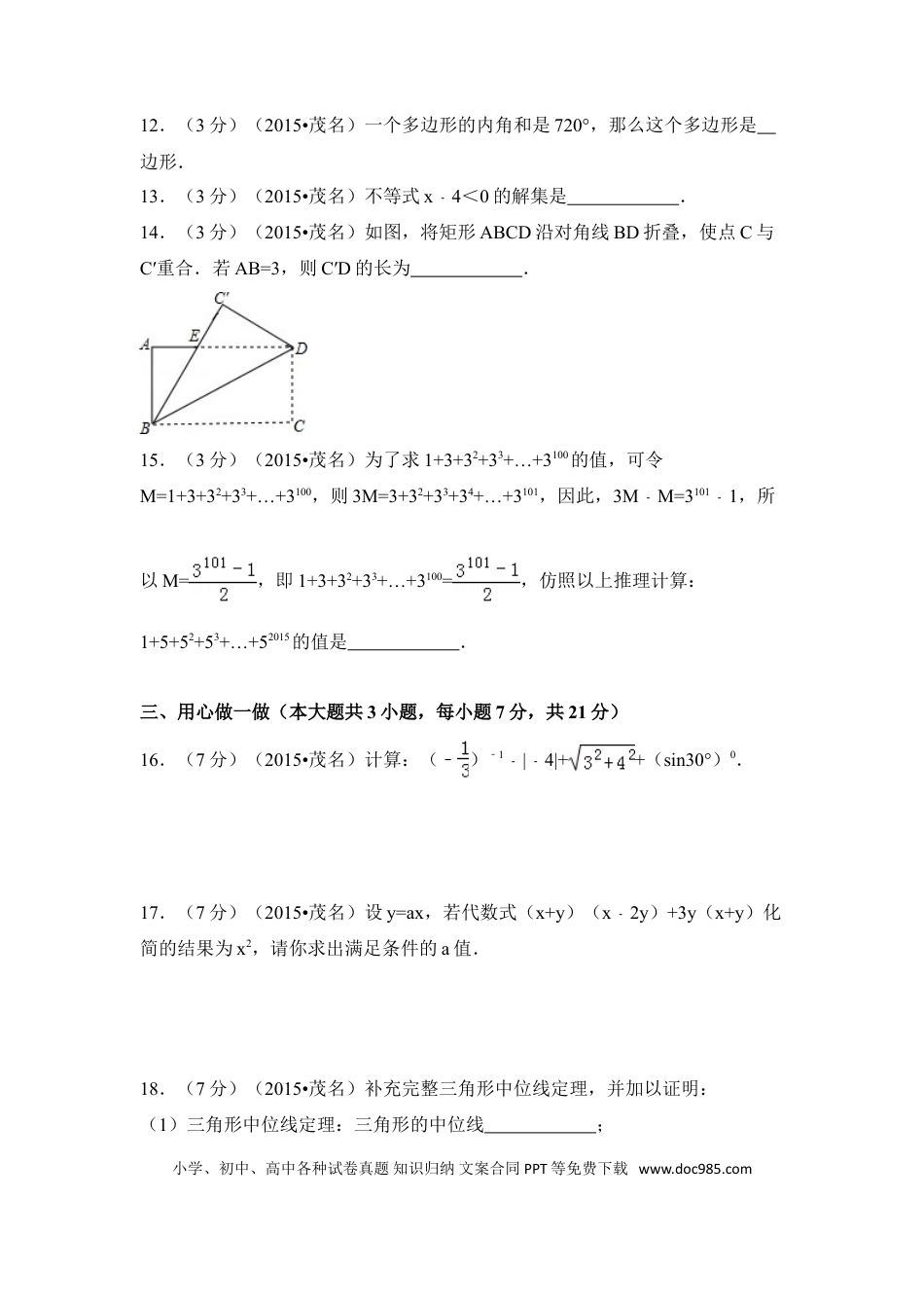 【中考历年真题】2015年广东省茂名市中考数学试卷（含解析版）.doc