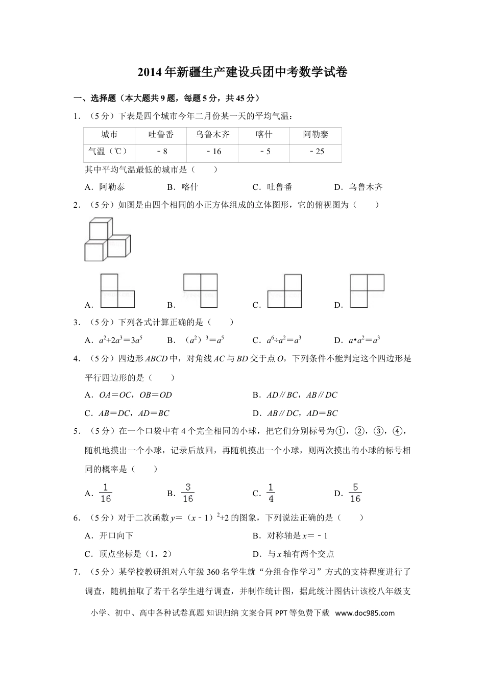 【中考历年真题】2014年新疆生产建设兵团中考数学试卷.doc