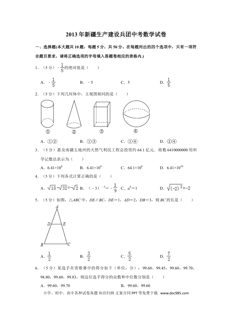 【中考历年真题】2013年新疆生产建设兵团中考数学试卷.doc