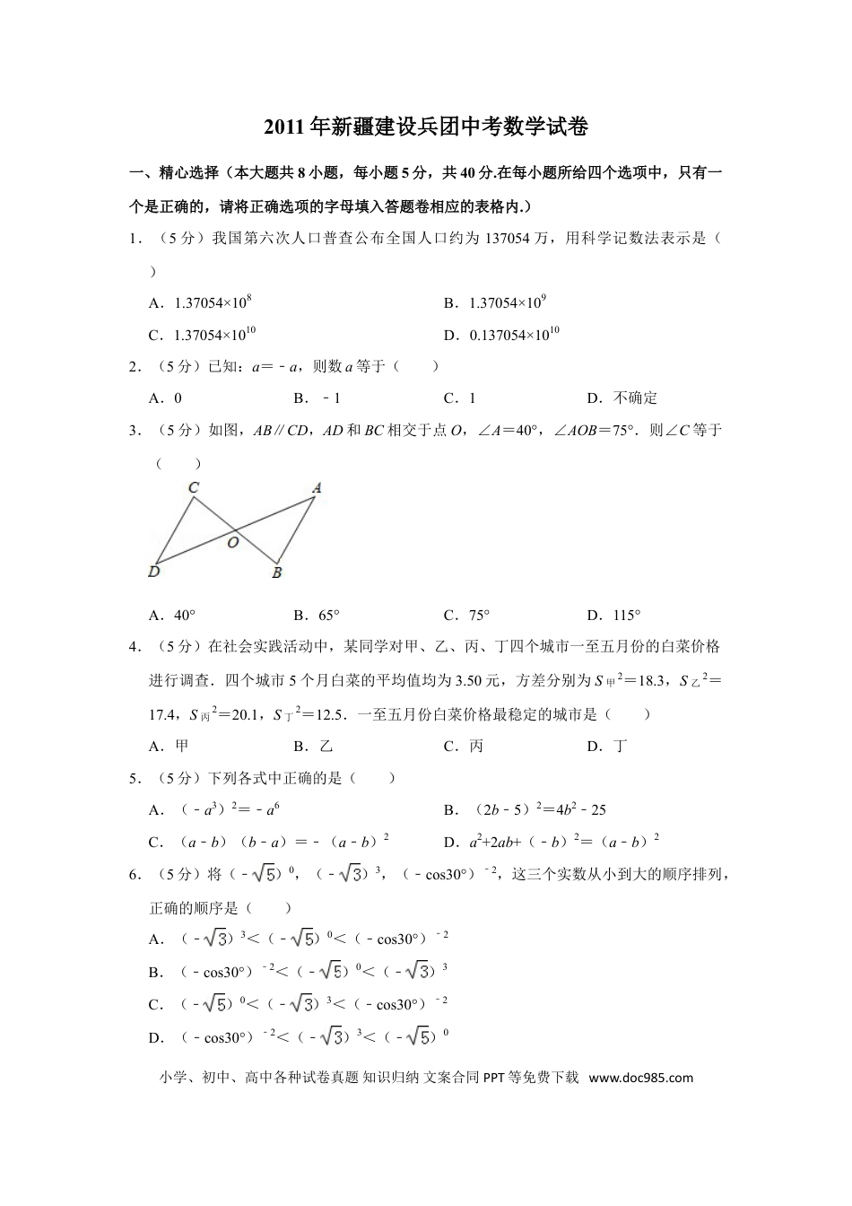【中考历年真题】2011年新疆建设兵团中考数学试卷.doc