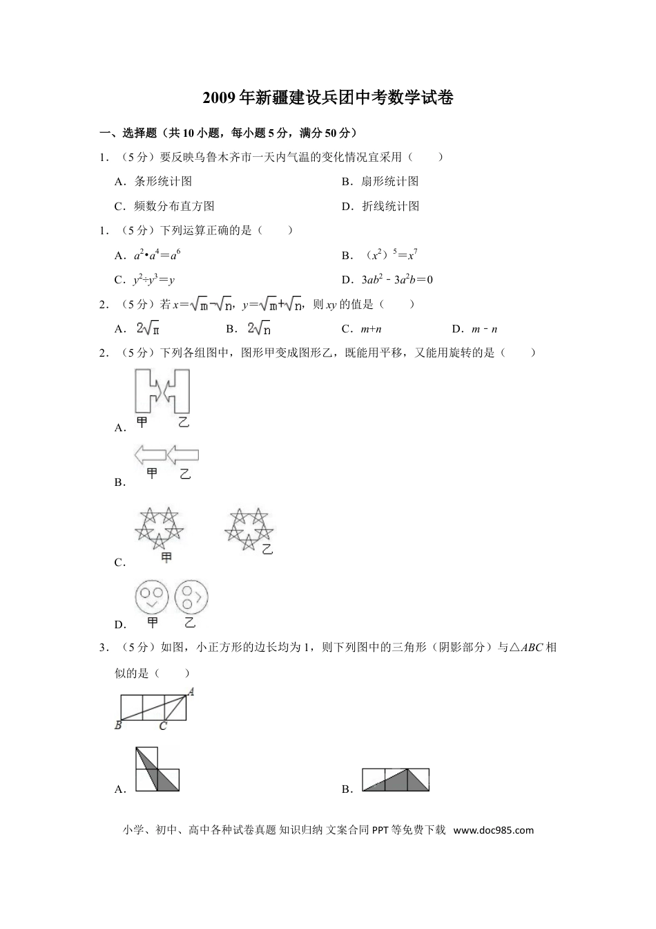 【中考历年真题】2009年新疆建设兵团中考数学试卷.doc