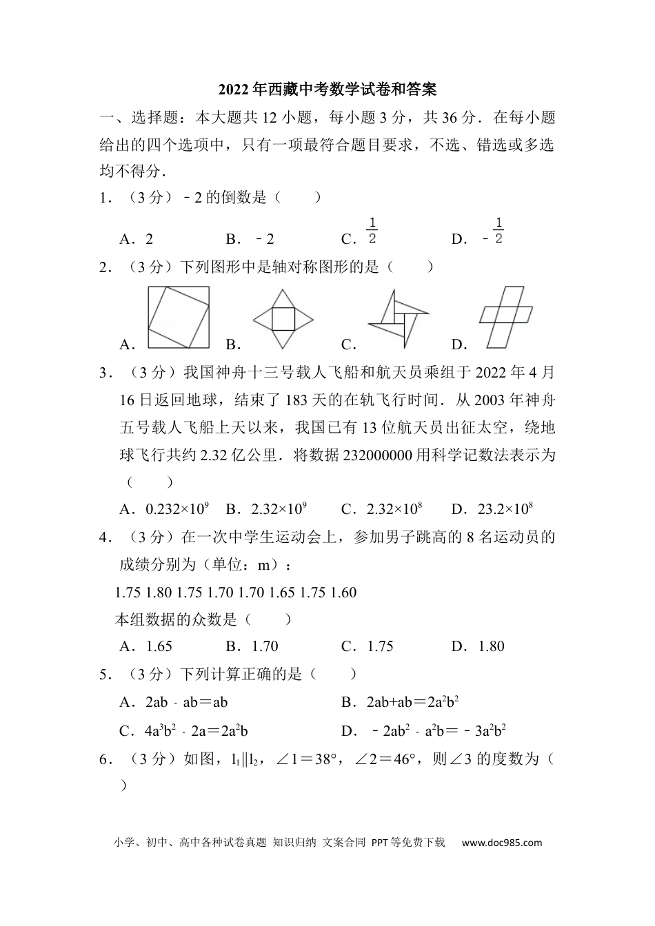 【中考历年真题】2022年西藏中考数学真题及解析.docx