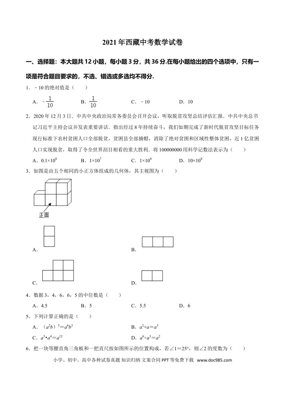 【中考历年真题】2021年西藏中考数学真题及解析.doc