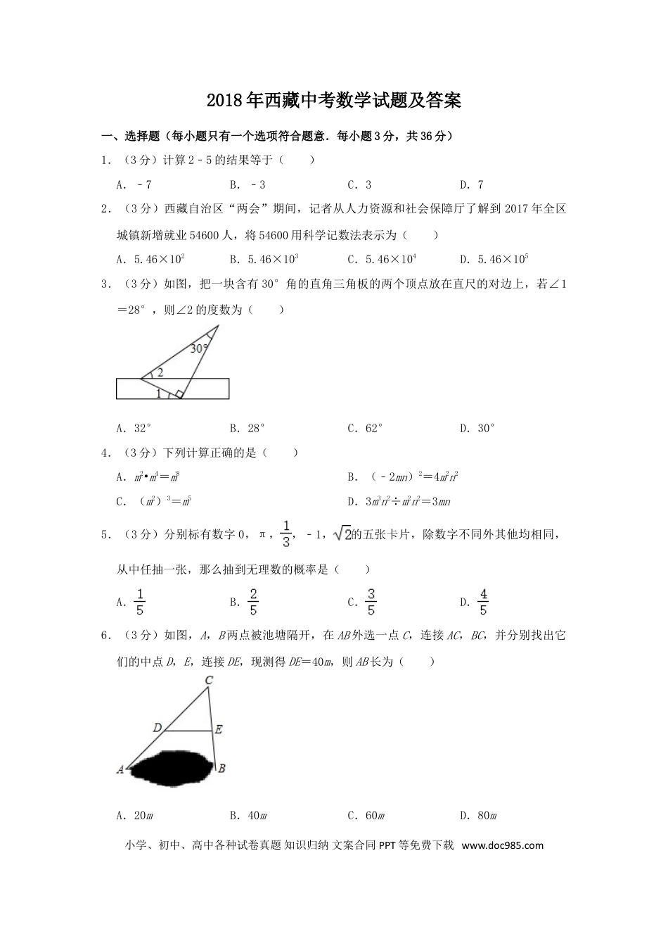 【中考历年真题】2018年西藏中考数学真题及解析.doc