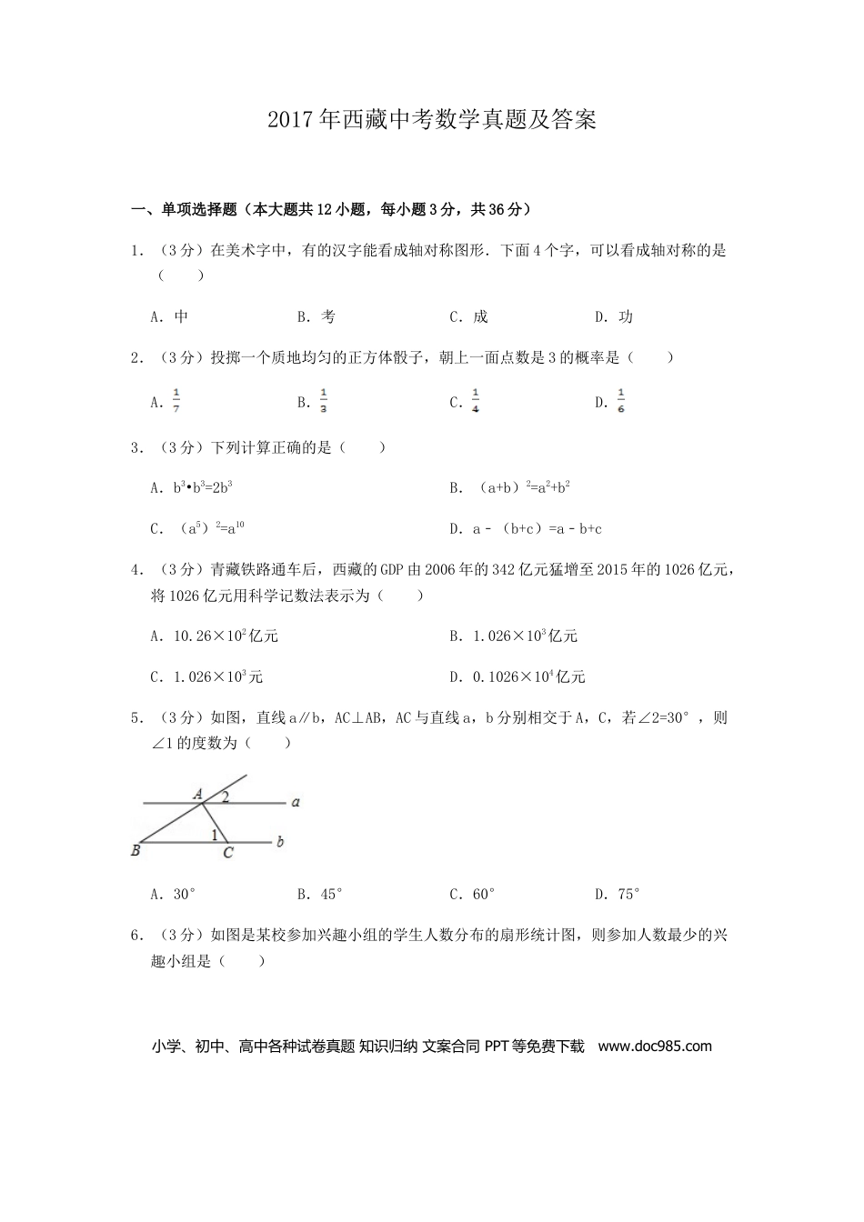 【中考历年真题】2017年西藏中考数学真题及解析.doc