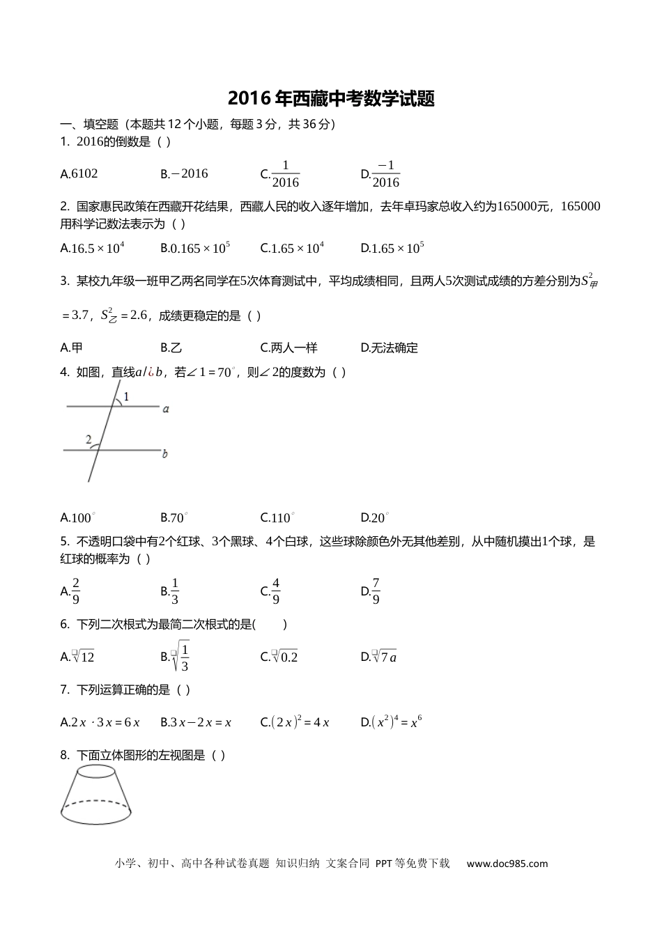 【中考历年真题】2016年西藏中考数学真题及解析.docx