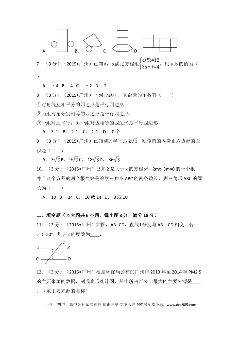 【中考历年真题】2015年广东省广州市中考数学试卷（含解析版）.doc