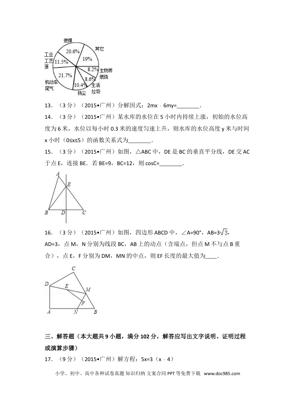 【中考历年真题】2015年广东省广州市中考数学试卷（含解析版）.doc