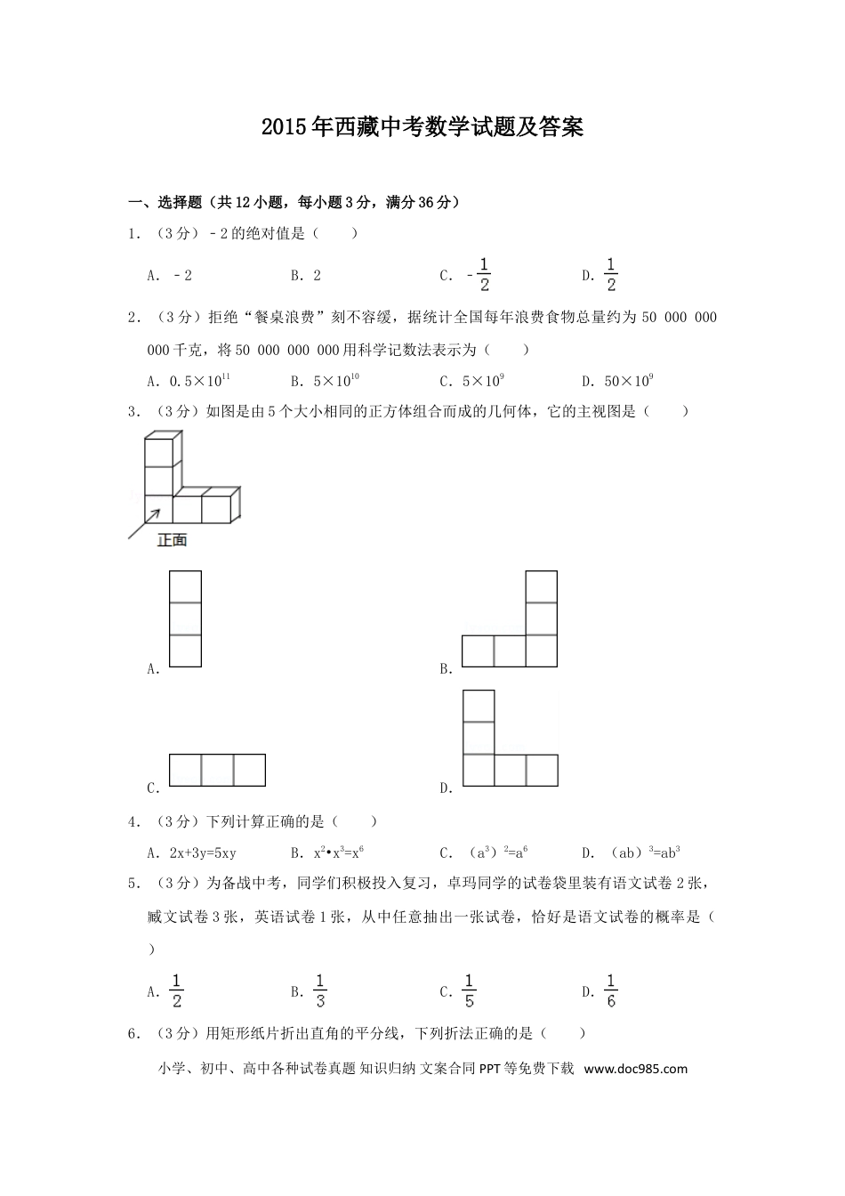【中考历年真题】2015年西藏中考数学真题及解析.doc