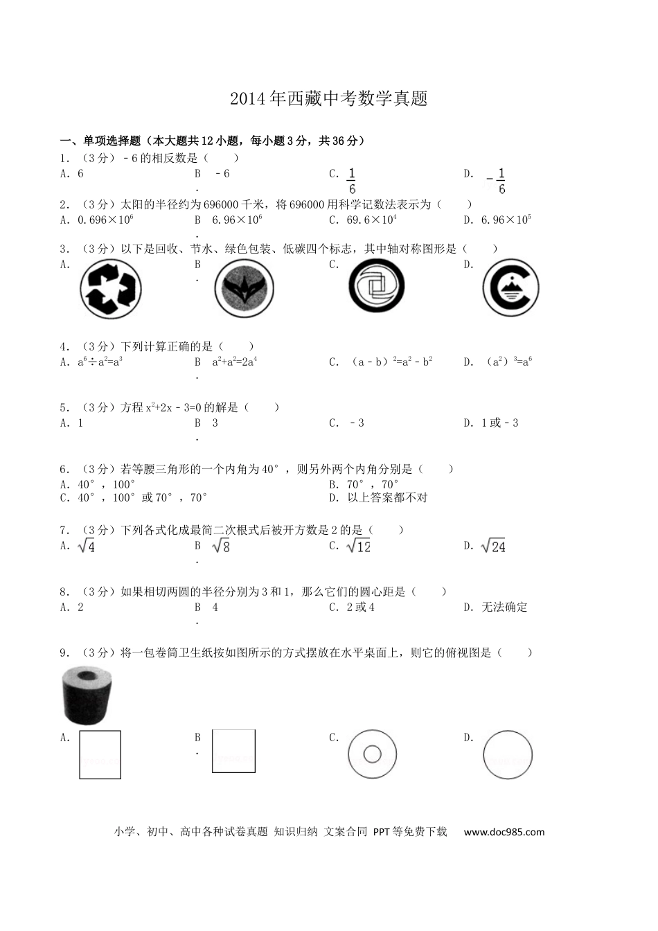 【中考历年真题】2014年西藏中考数学真题及解析.docx