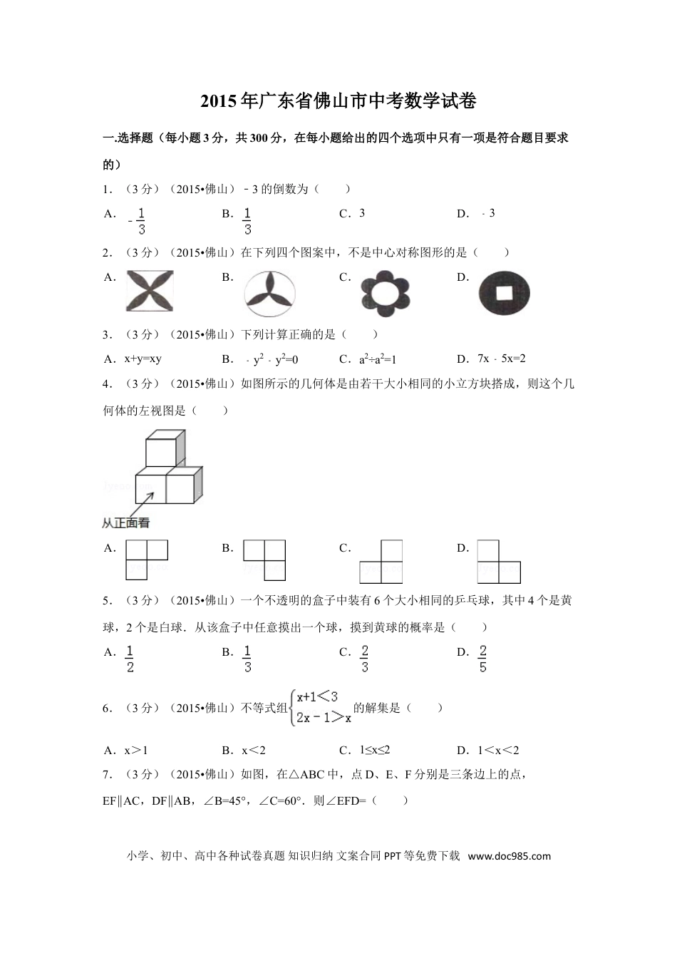 【中考历年真题】2015年广东省佛山市中考数学试卷（含解析版）.doc