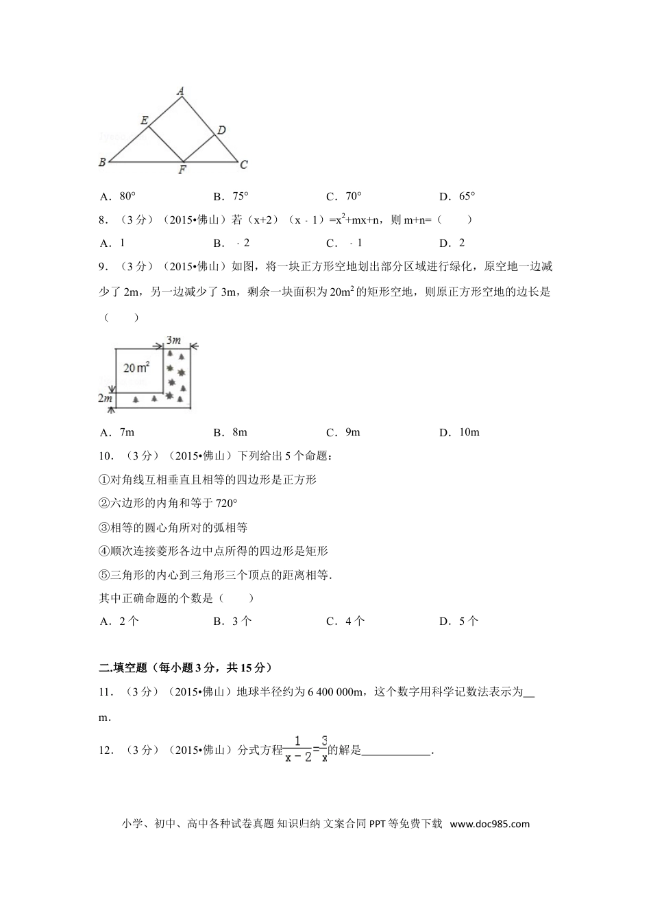 【中考历年真题】2015年广东省佛山市中考数学试卷（含解析版）.doc