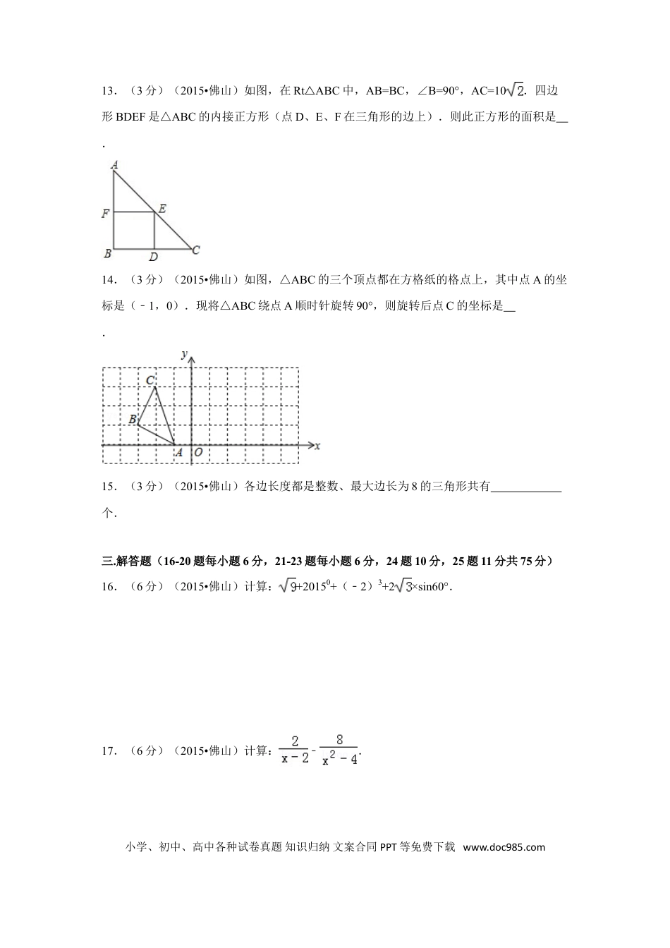 【中考历年真题】2015年广东省佛山市中考数学试卷（含解析版）.doc