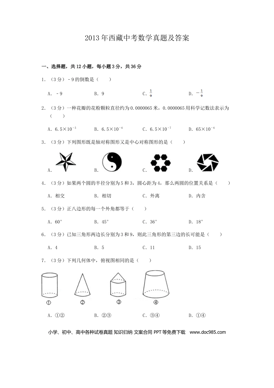 【中考历年真题】2013年西藏中考数学真题及解析.doc
