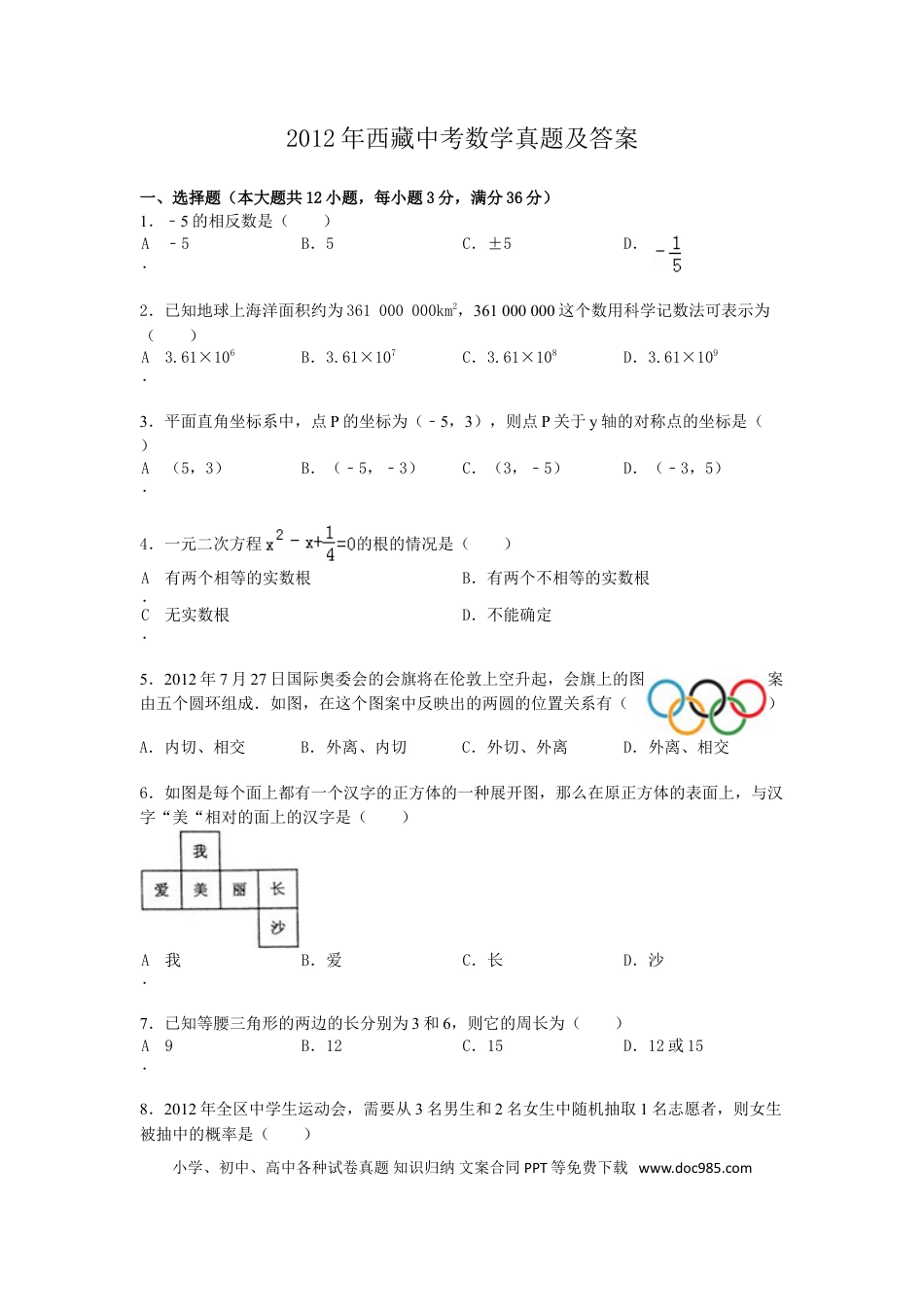 【中考历年真题】2012年西藏中考数学真题及解析.doc