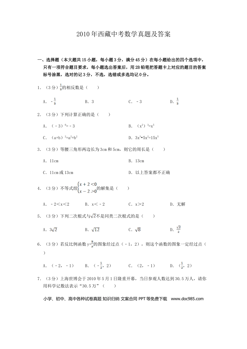 【中考历年真题】2010年西藏中考数学真题及解析.doc