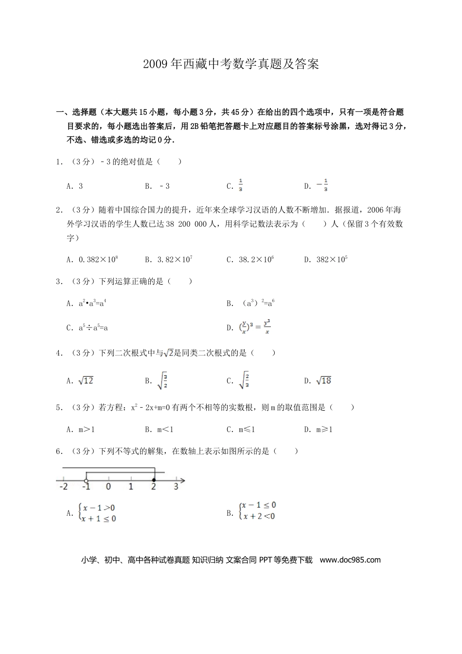 【中考历年真题】2009年西藏中考数学真题及解析.doc