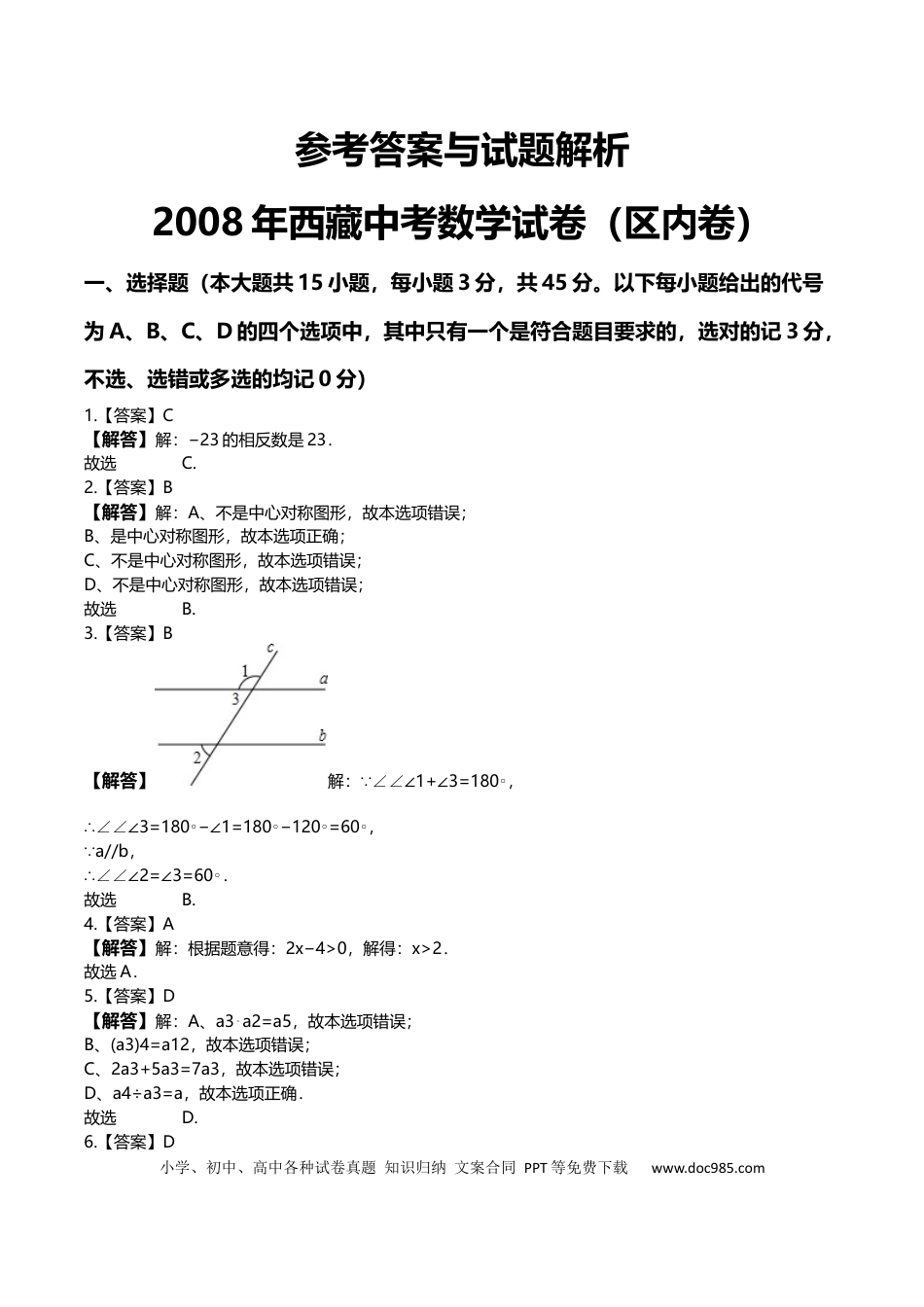 【中考历年真题】2008年西藏中考数学真题及答案.docx
