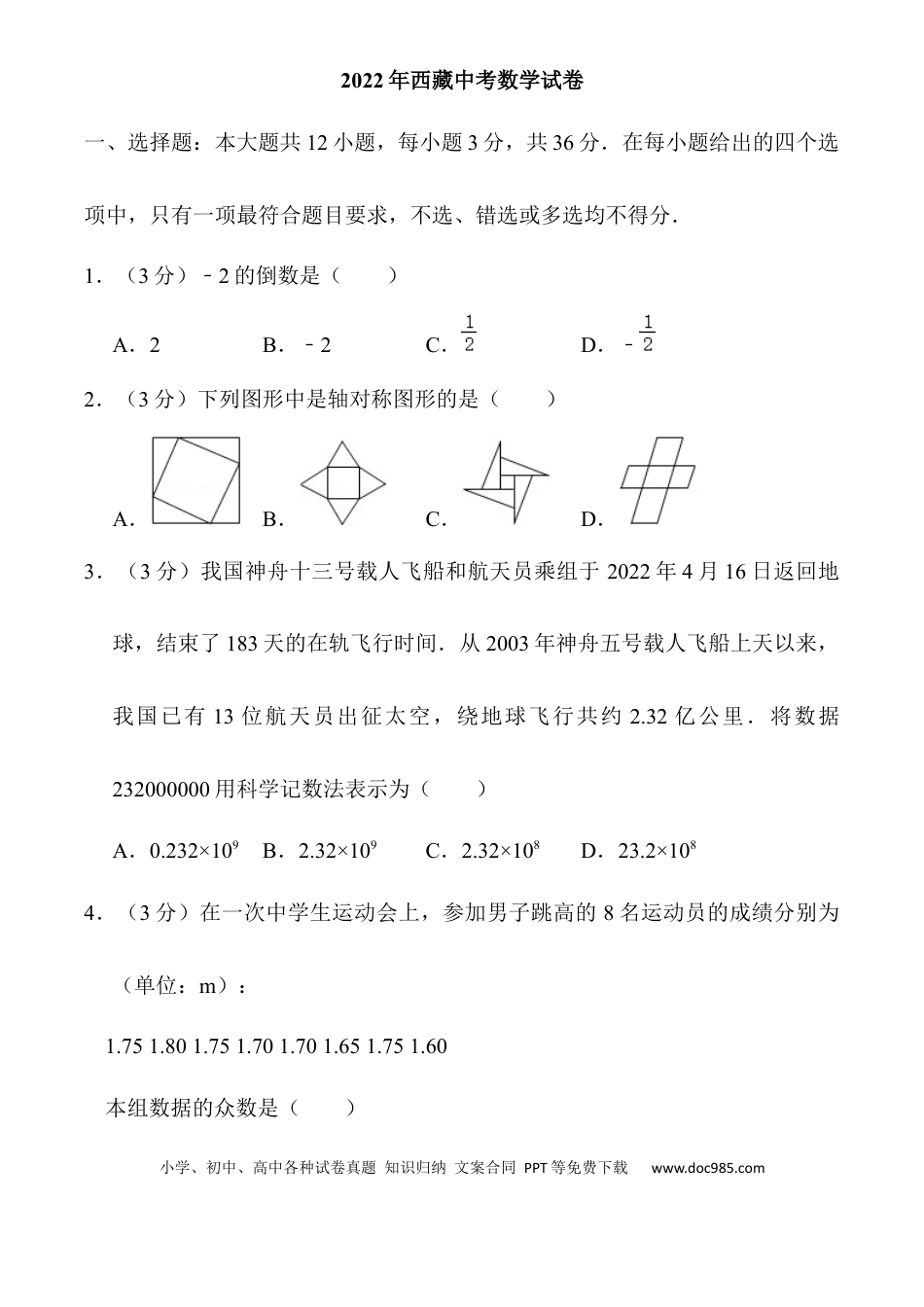 【中考历年真题】2022年西藏中考数学真题.docx