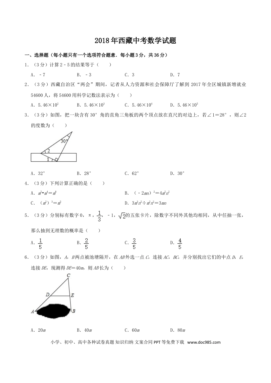【中考历年真题】2018年西藏中考数学真题.doc
