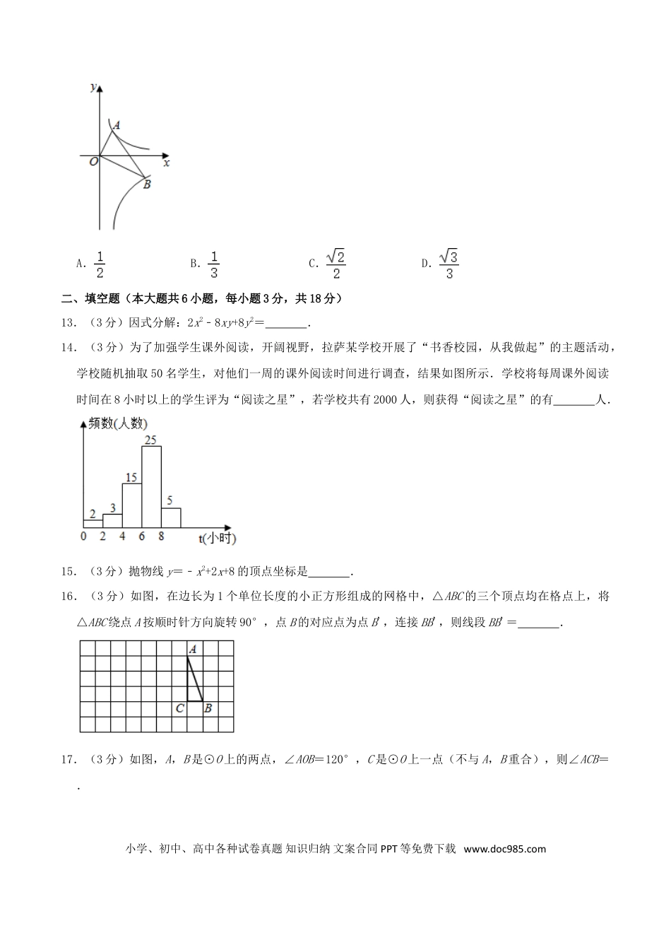 【中考历年真题】2018年西藏中考数学真题.doc