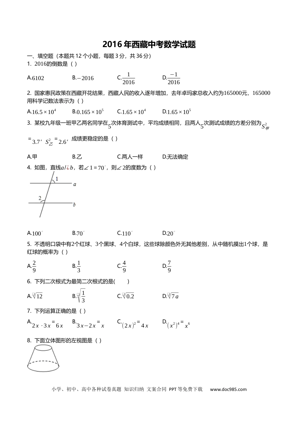 【中考历年真题】2016年西藏中考数学真题.docx