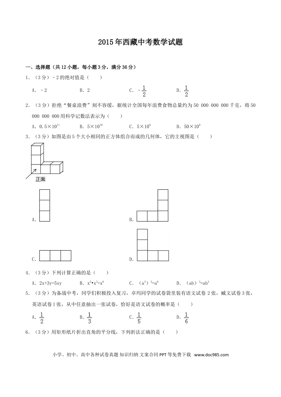 【中考历年真题】2015年西藏中考数学真题.doc