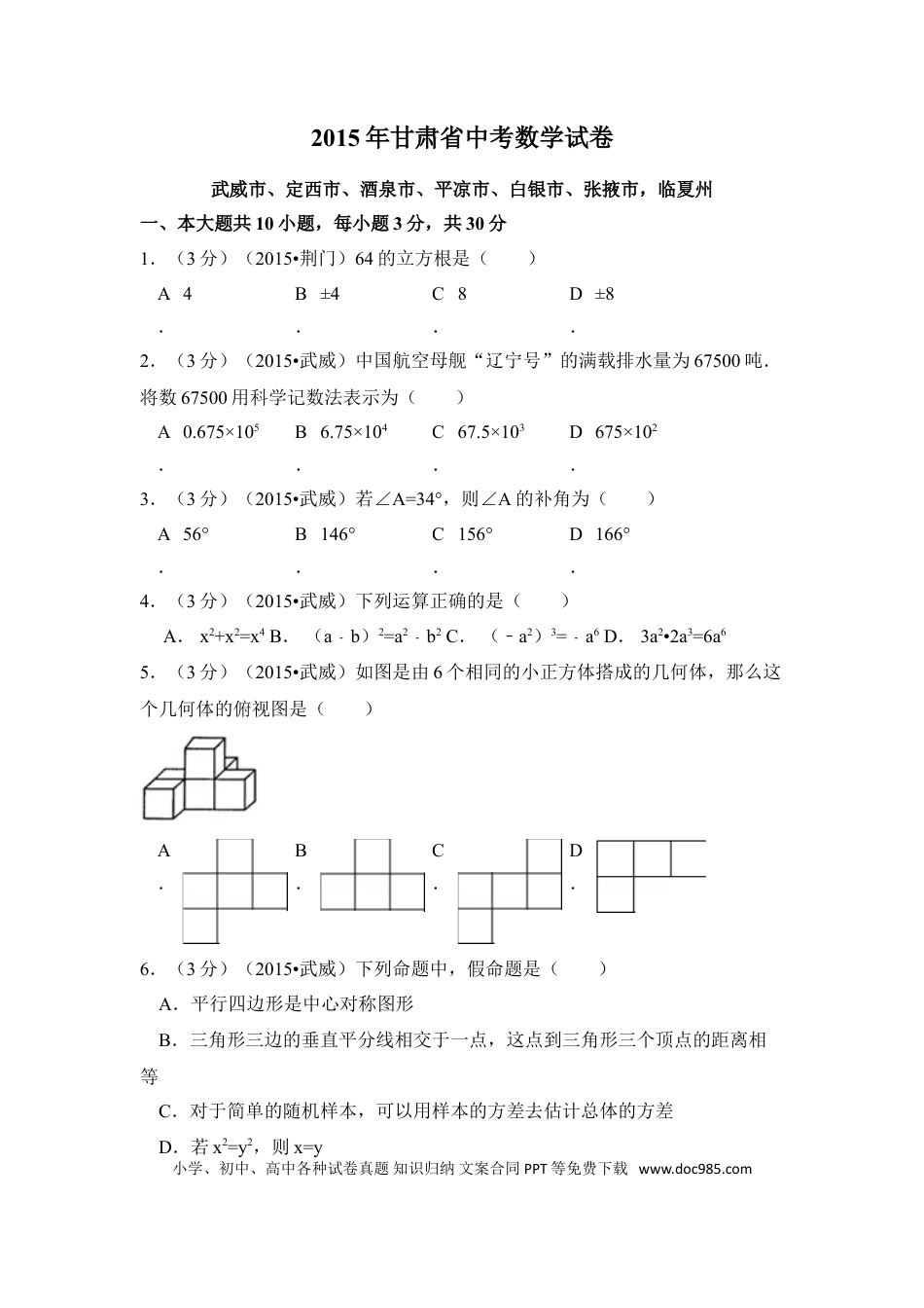 【中考历年真题】2015年甘肃省武威市、定西市、酒泉市、平凉市、白银市、张掖市，临夏州中考数学试卷（含解析版）.doc