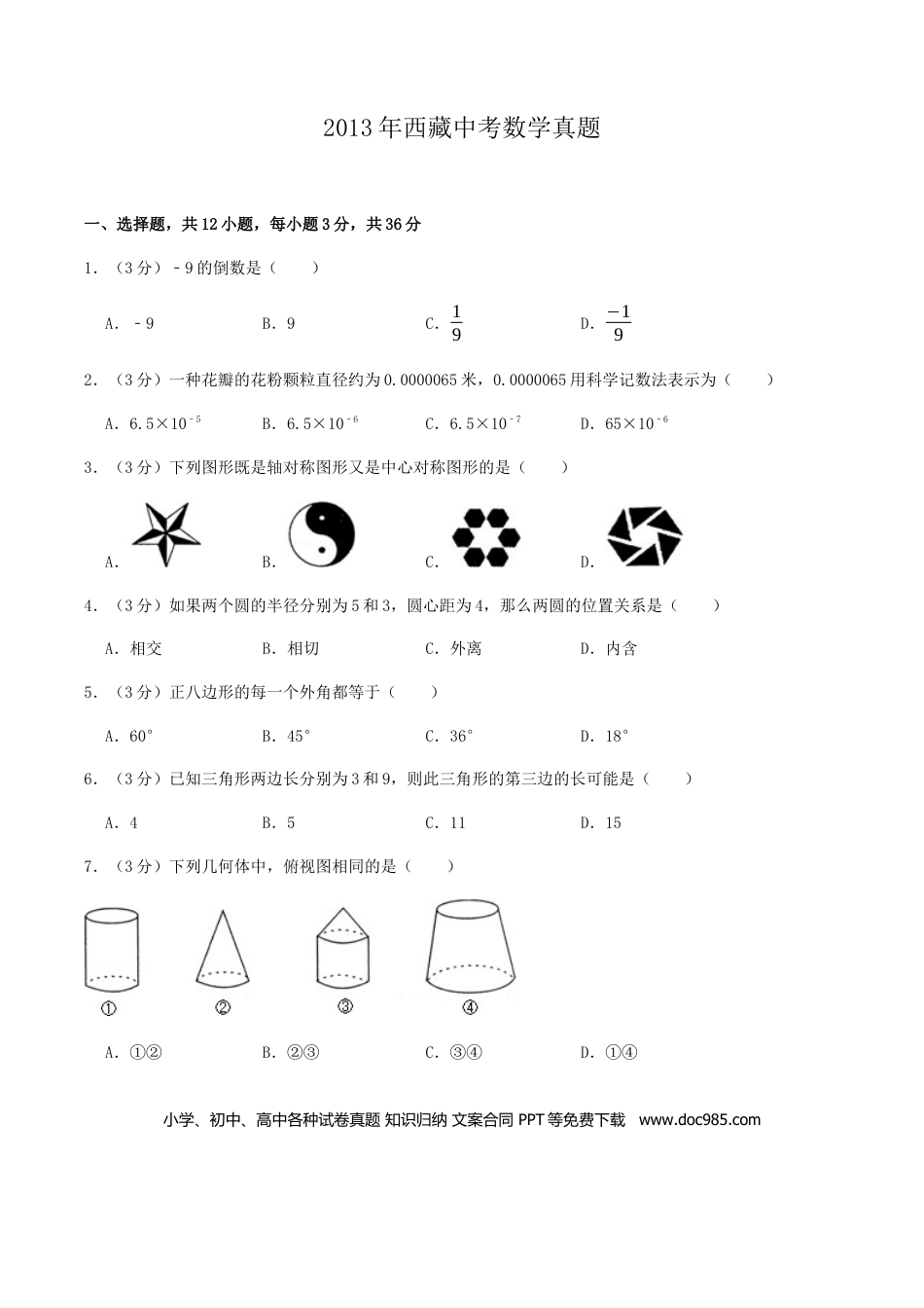 【中考历年真题】2013年西藏中考数学真题.docx
