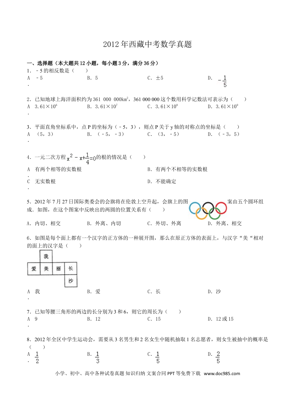 【中考历年真题】2012年西藏中考数学真题.doc