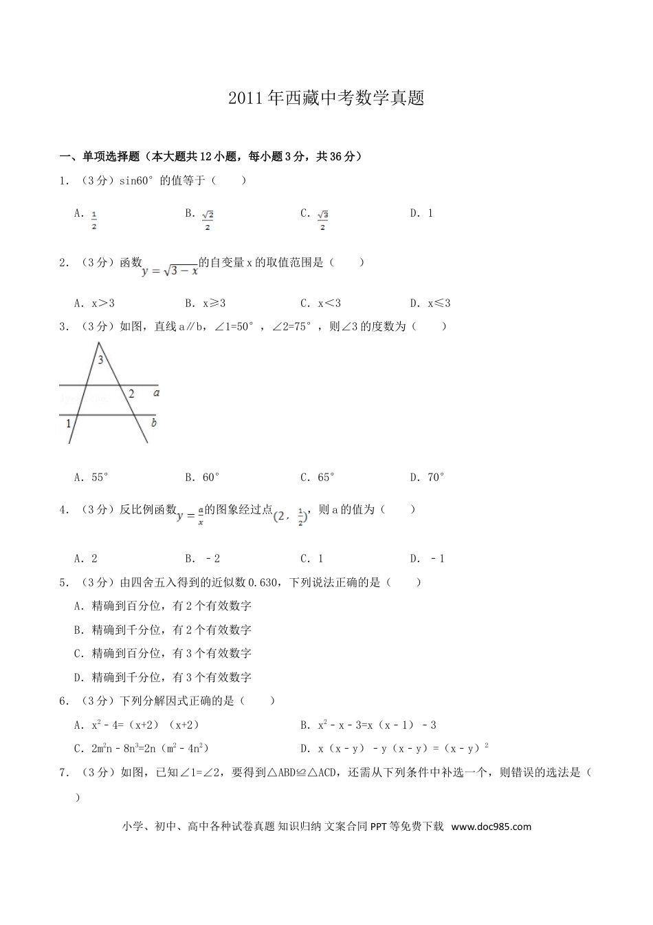 【中考历年真题】2011年西藏中考数学真题.doc