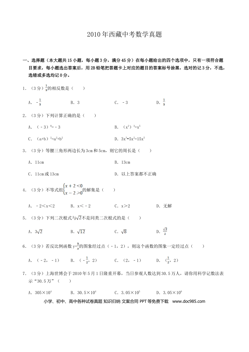 【中考历年真题】2010年西藏中考数学真题.doc