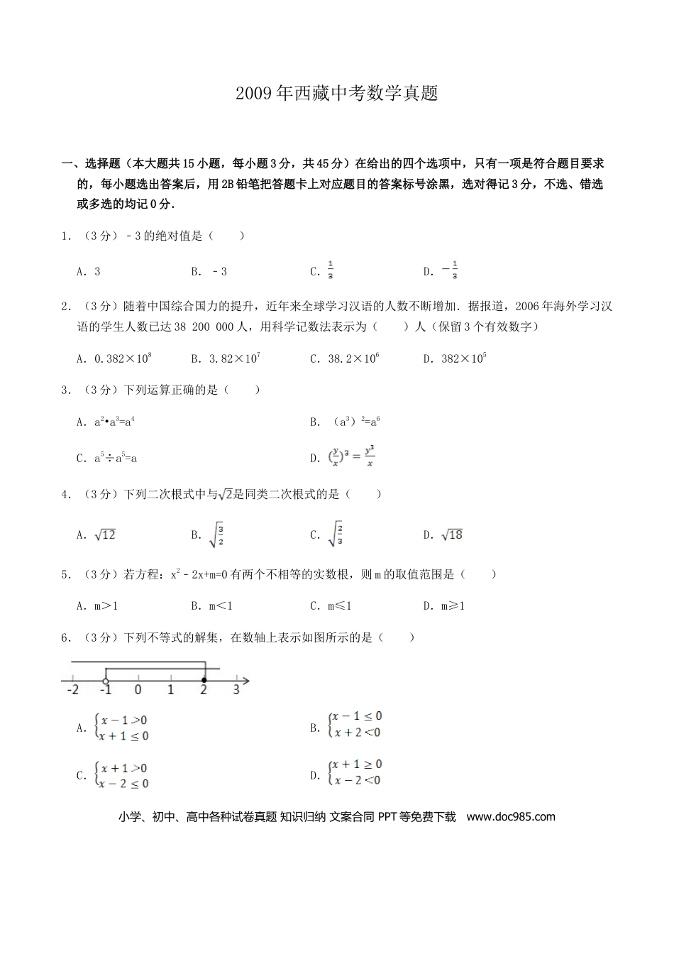 【中考历年真题】2009年西藏中考数学真题.doc