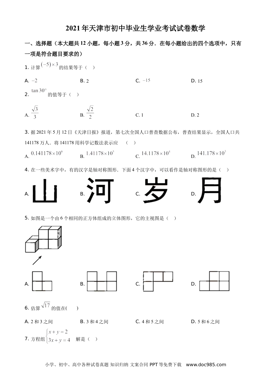 【中考历年真题】精品解析：天津市2021年初中毕业生学业考试数学试卷（原卷版）.doc