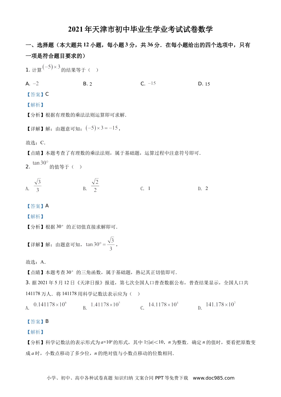 【中考历年真题】精品解析：天津市2021年初中毕业生学业考试数学试卷（解析版）.doc