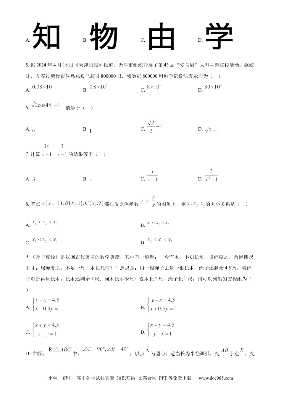 【中考历年真题】精品解析：2024年天津市中考 数学试题（原卷版）.docx