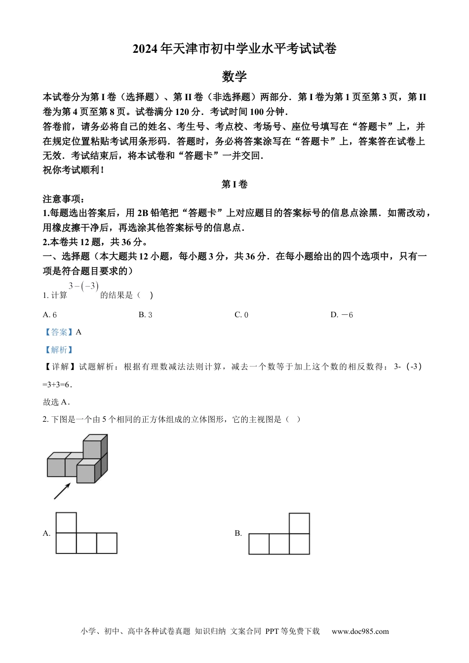 【中考历年真题】精品解析：2024年天津市中考 数学试题（解析版）.docx