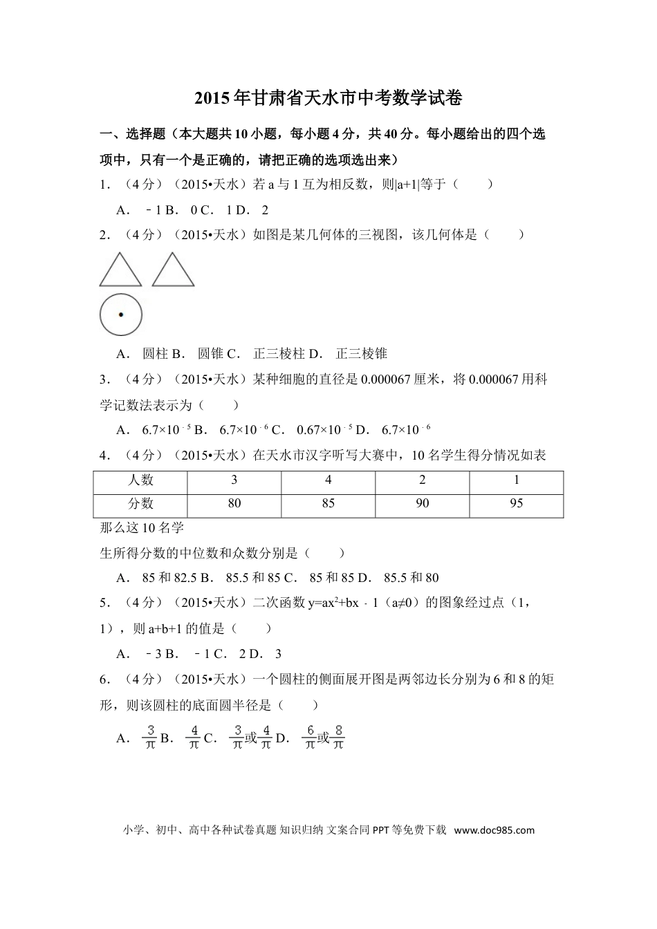 【中考历年真题】2015年甘肃省天水市中考数学试卷（含解析版）.doc