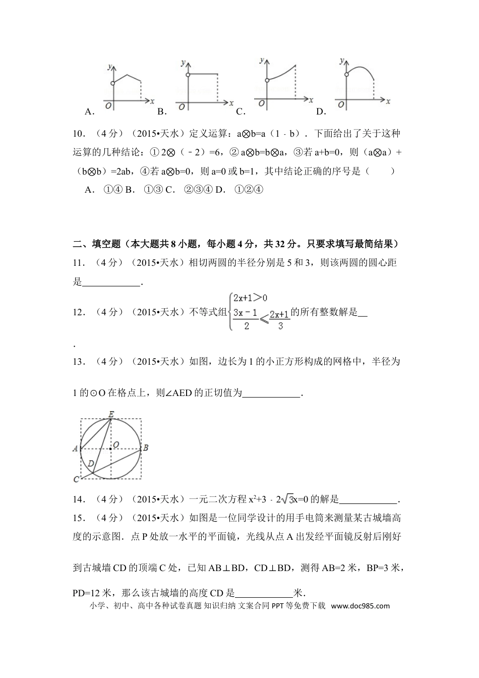 【中考历年真题】2015年甘肃省天水市中考数学试卷（含解析版）.doc