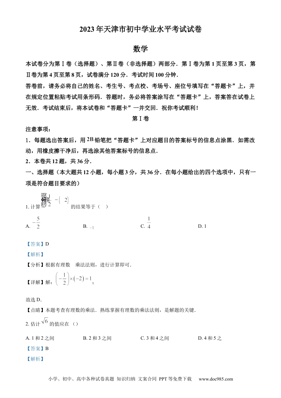 【中考历年真题】精品解析：2023年天津市中考数学真题（解析版）.docx