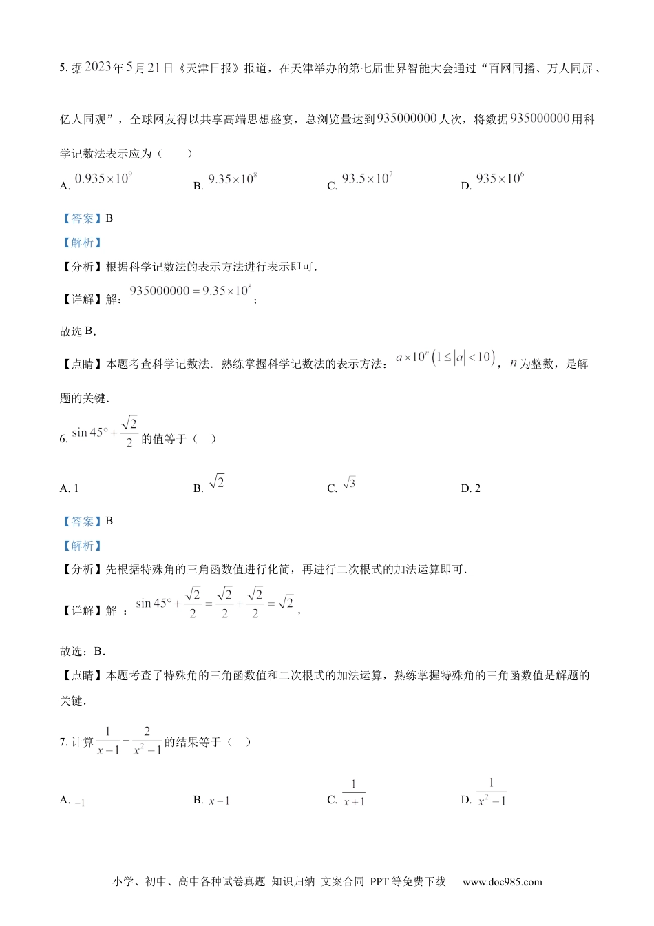 【中考历年真题】精品解析：2023年天津市中考数学真题（解析版）.docx