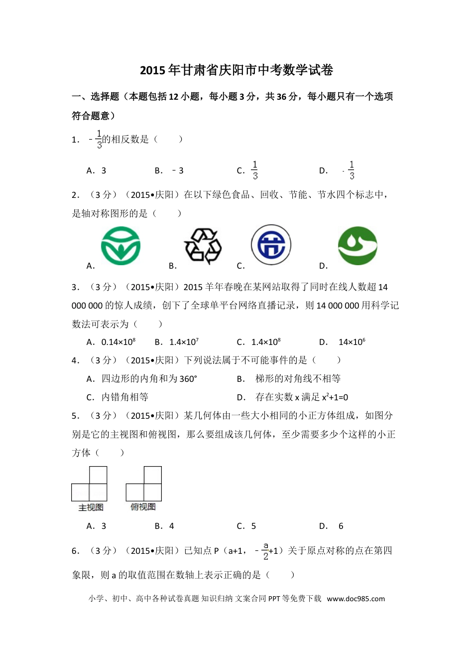 【中考历年真题】2015年甘肃省庆阳市中考数学试卷（含解析版）.doc