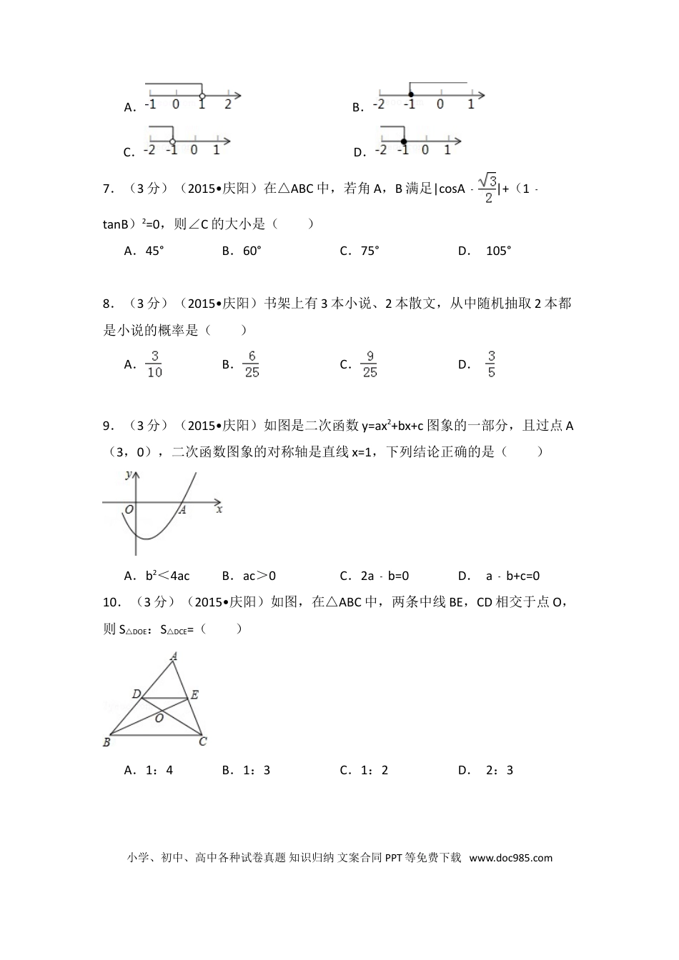 【中考历年真题】2015年甘肃省庆阳市中考数学试卷（含解析版）.doc