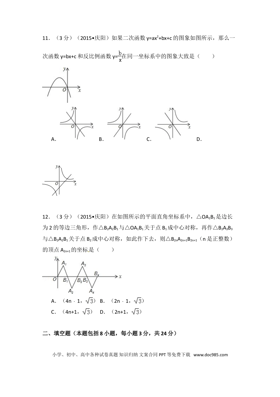 【中考历年真题】2015年甘肃省庆阳市中考数学试卷（含解析版）.doc