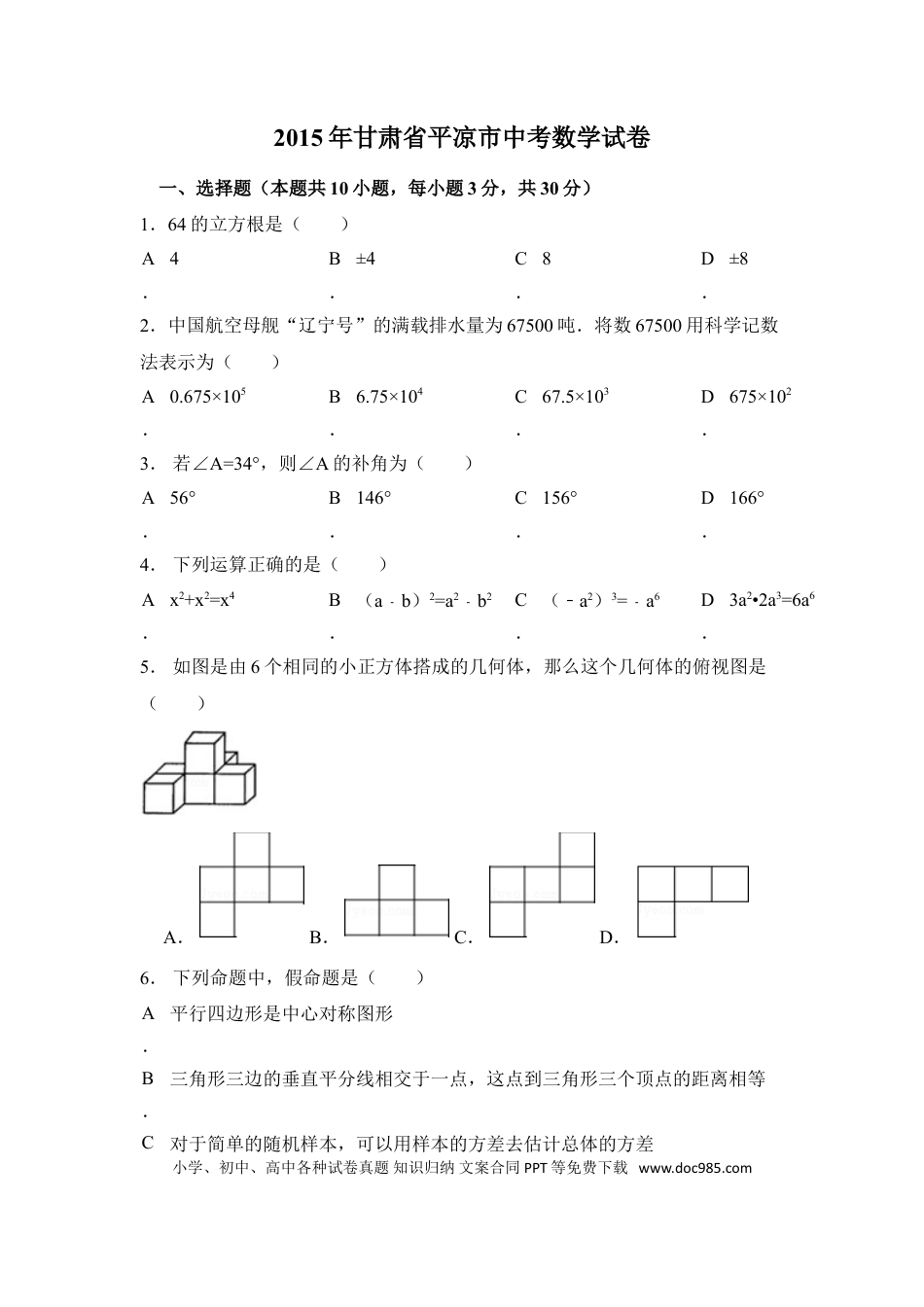 【中考历年真题】2015年甘肃省平凉市中考数学试卷（含解析版）.doc