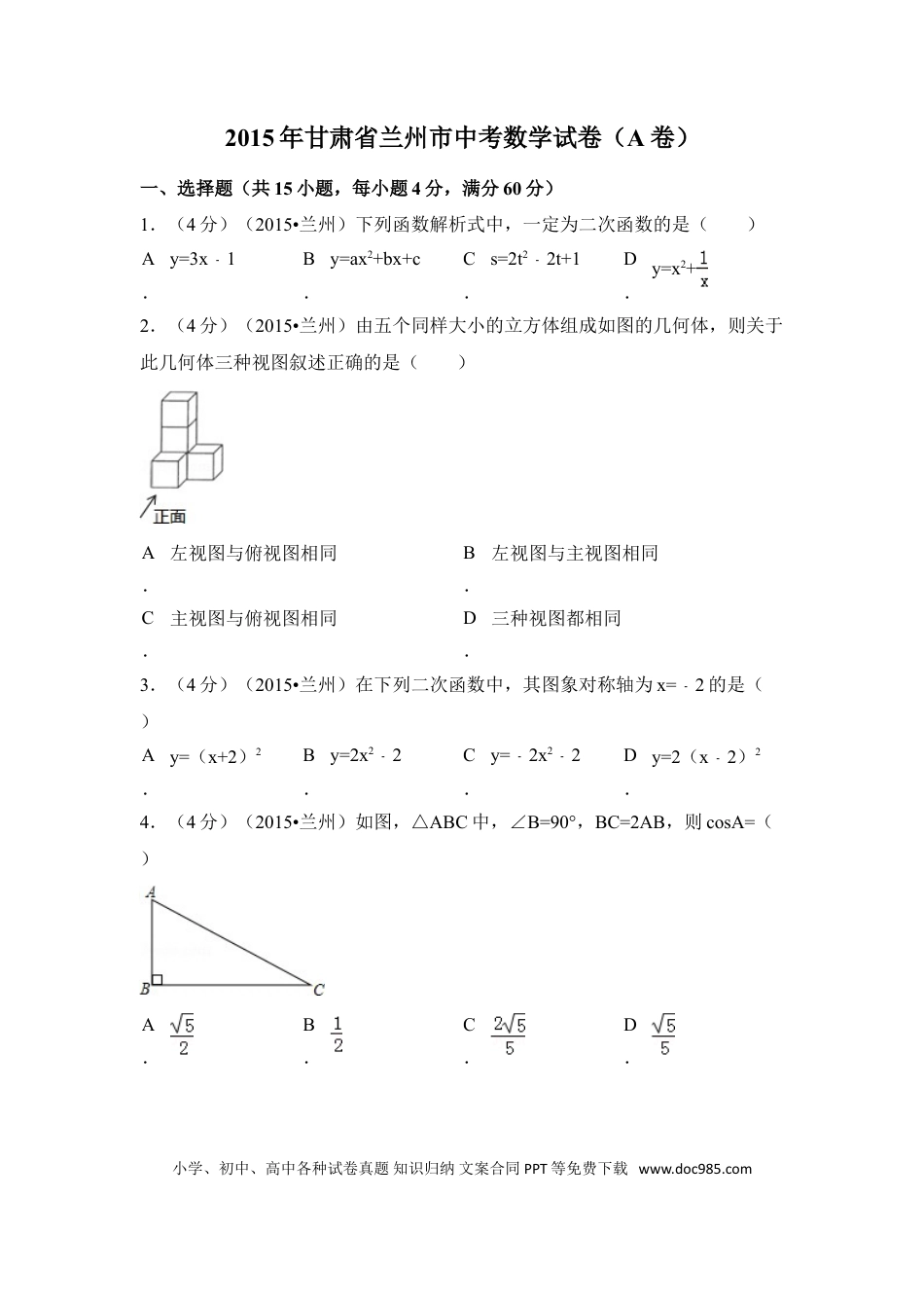 【中考历年真题】2015年甘肃省兰州市中考数学试卷（A卷)（含解析版）.doc