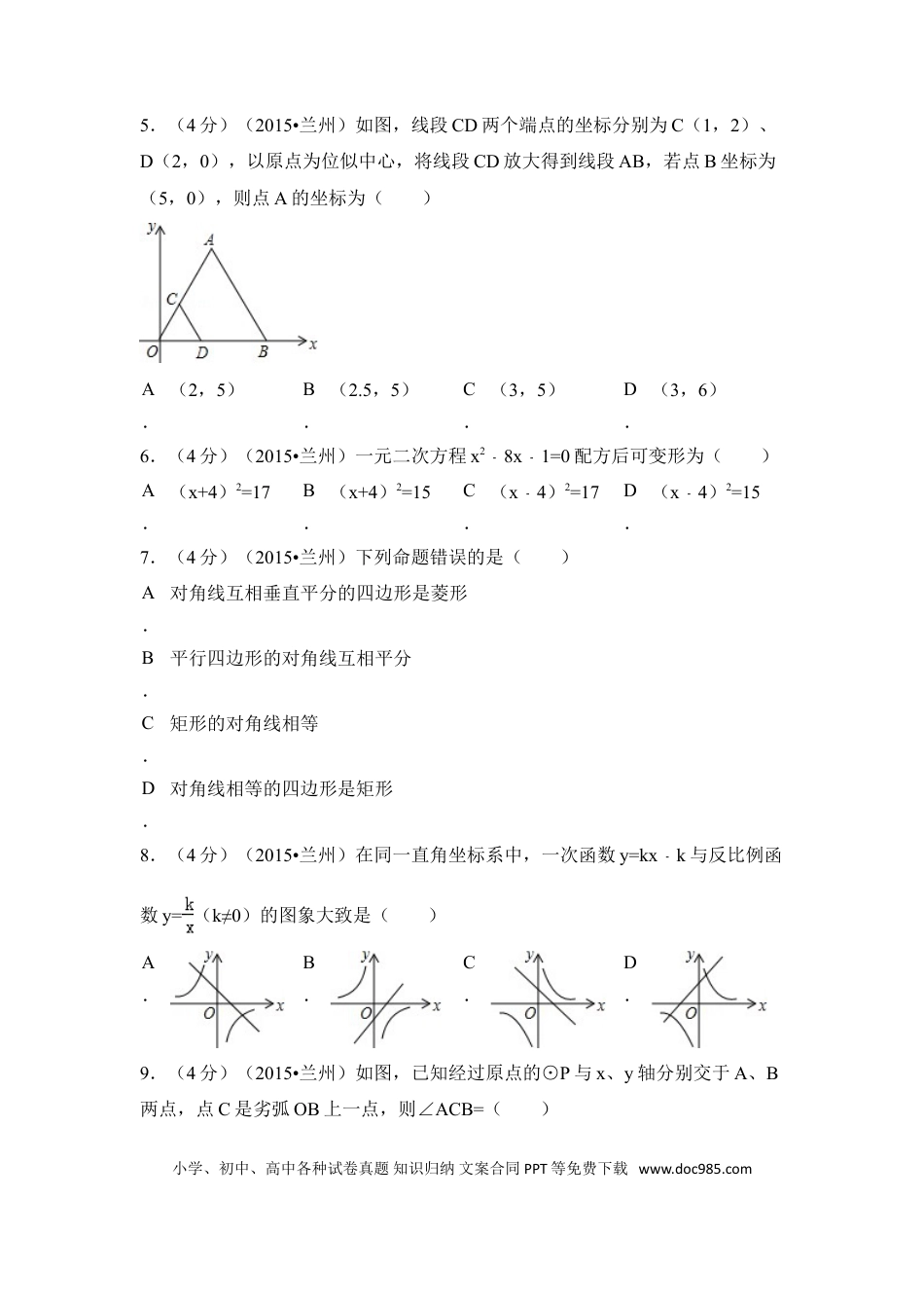 【中考历年真题】2015年甘肃省兰州市中考数学试卷（A卷)（含解析版）.doc
