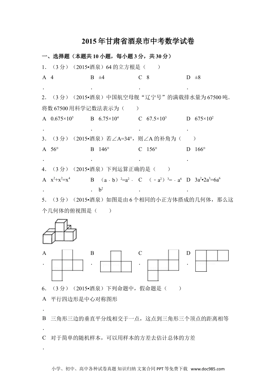 【中考历年真题】2015年甘肃省酒泉市中考数学试卷（含解析版）.doc