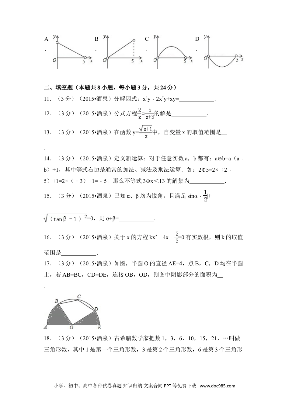 【中考历年真题】2015年甘肃省酒泉市中考数学试卷（含解析版）.doc