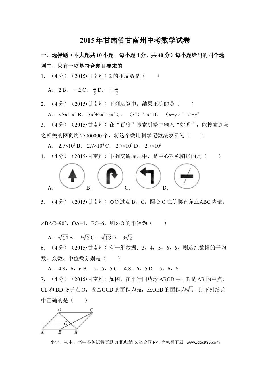 【中考历年真题】2015年甘肃省甘南州中考数学试卷（含解析版）.doc